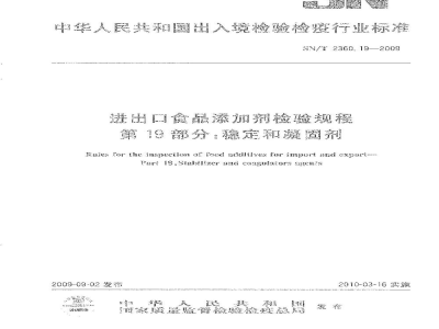 SN/T 2360.19-2009进出口食品添加剂检验规程　第19部分：稳定和凝固剂