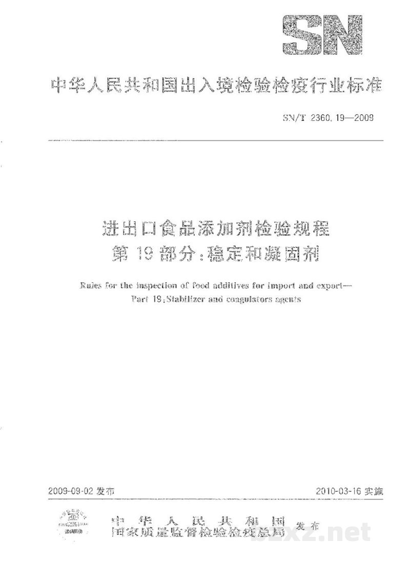 SN/T 2360.19-2009进出口食品添加剂检验规程　第19部分：稳定和凝固剂