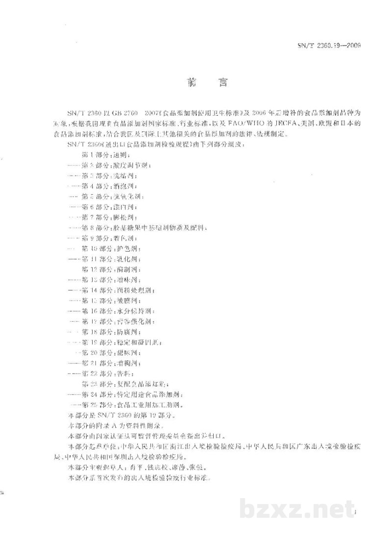 SN/T 2360.19-2009进出口食品添加剂检验规程　第19部分：稳定和凝固剂
