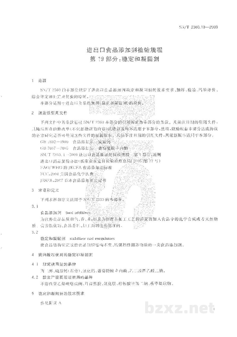 SN/T 2360.19-2009进出口食品添加剂检验规程　第19部分：稳定和凝固剂