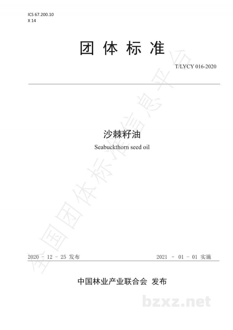 T/LYCY 016-2020沙棘籽油