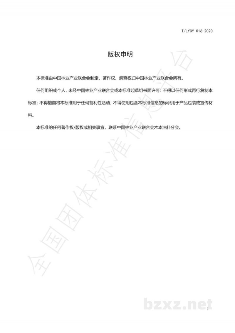 T/LYCY 016-2020沙棘籽油