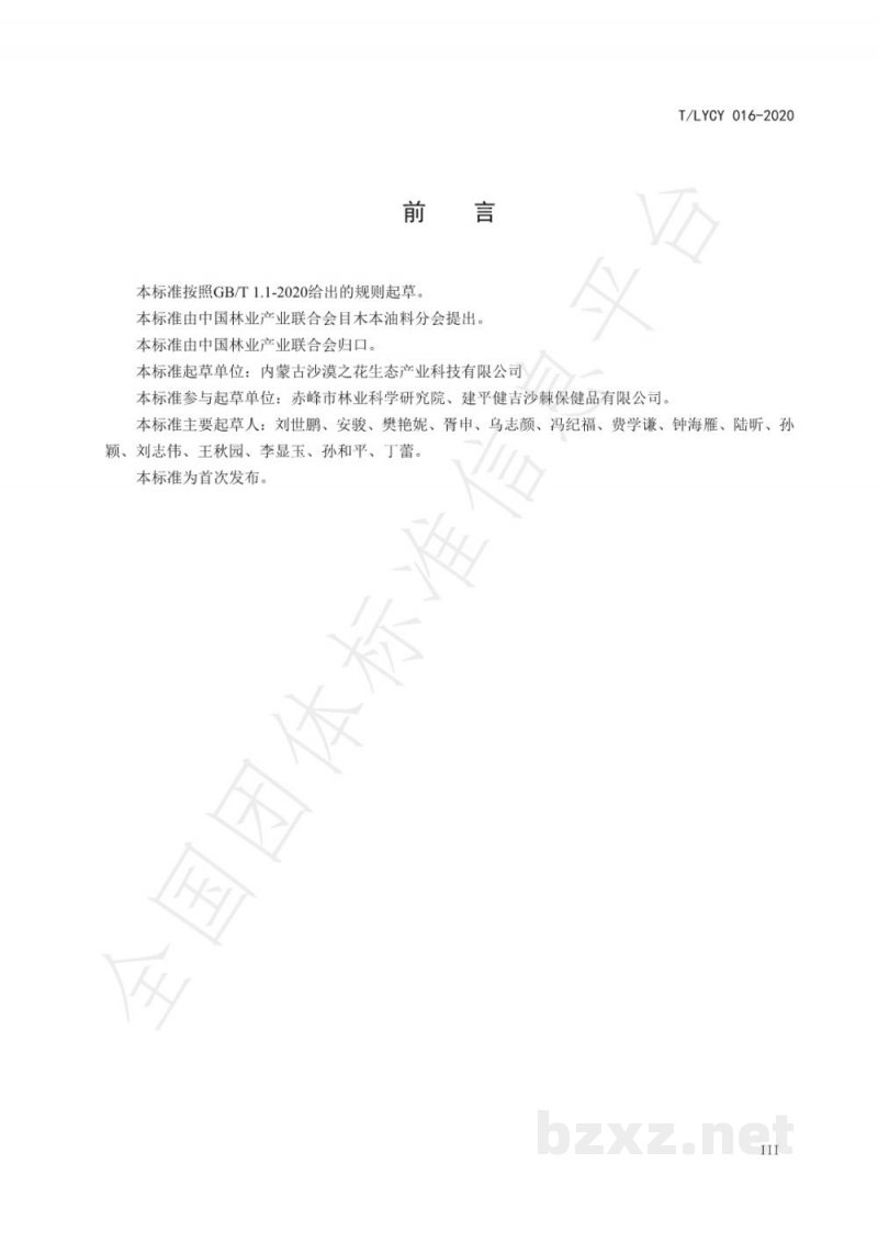 T/LYCY 016-2020沙棘籽油