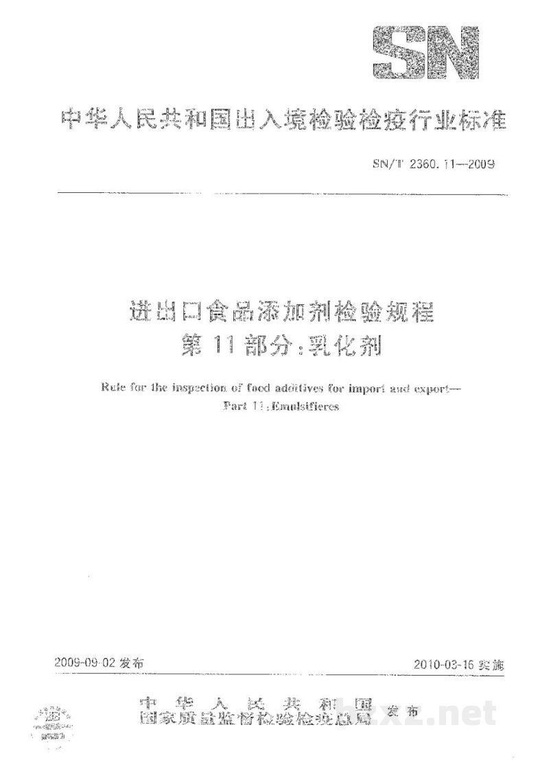 SN/T 2360.11-2009进出口食品添加剂检验规程　第11部分：乳化剂