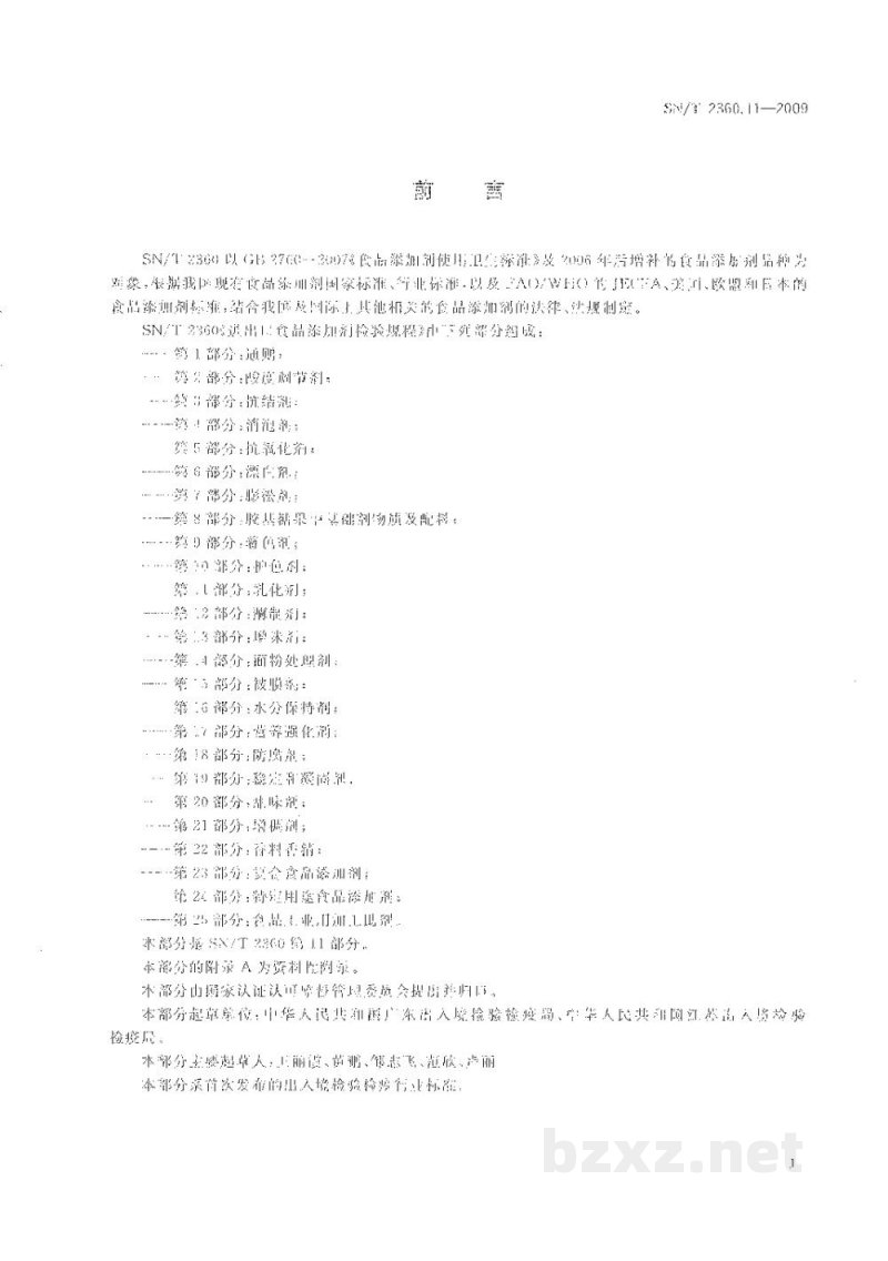 SN/T 2360.11-2009进出口食品添加剂检验规程　第11部分：乳化剂