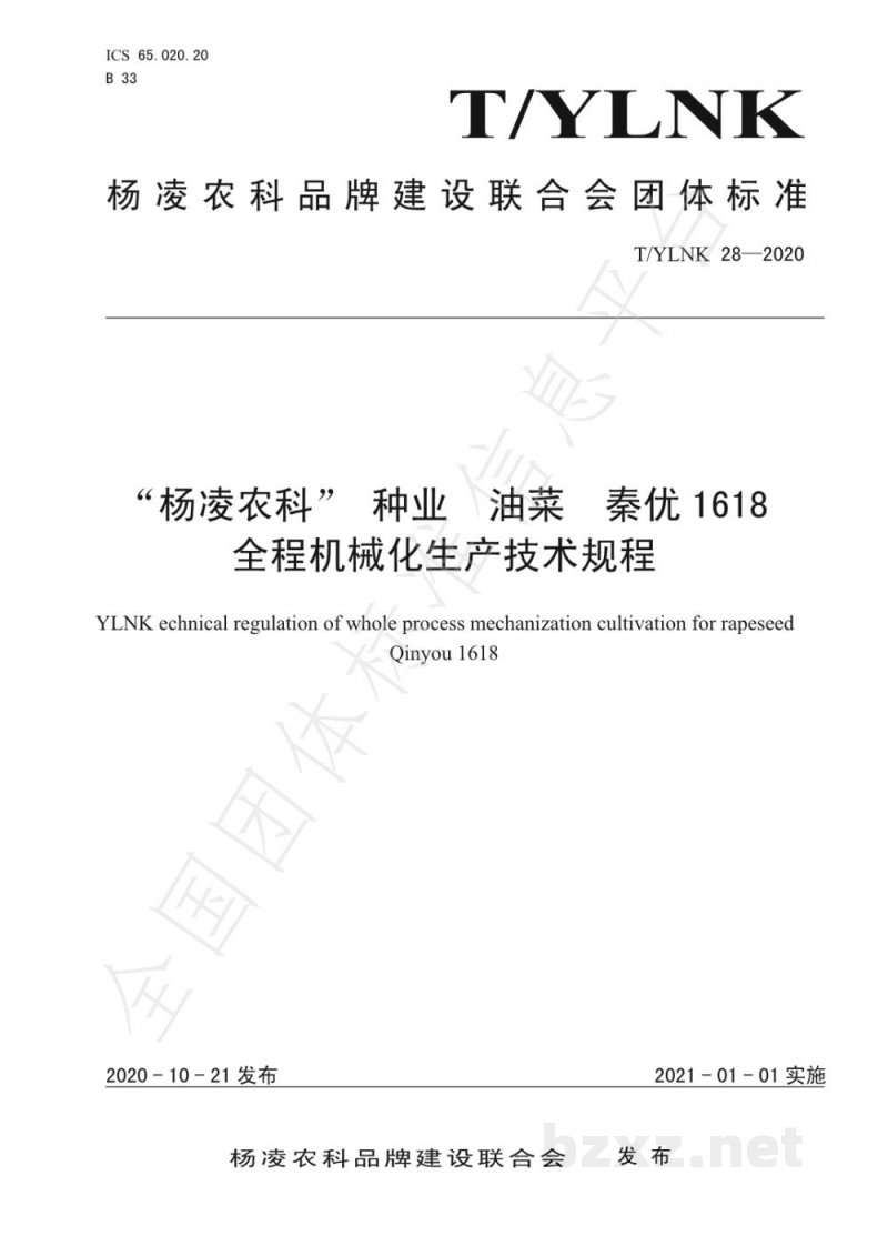 T/YLNK 28-2020“杨凌农科” 种业 油菜 秦优1618 全程机械化生产技术规程 T/YLNK 28-2020“杨凌农科” 种业 油菜 秦优1618 全程机械化生产技术规程