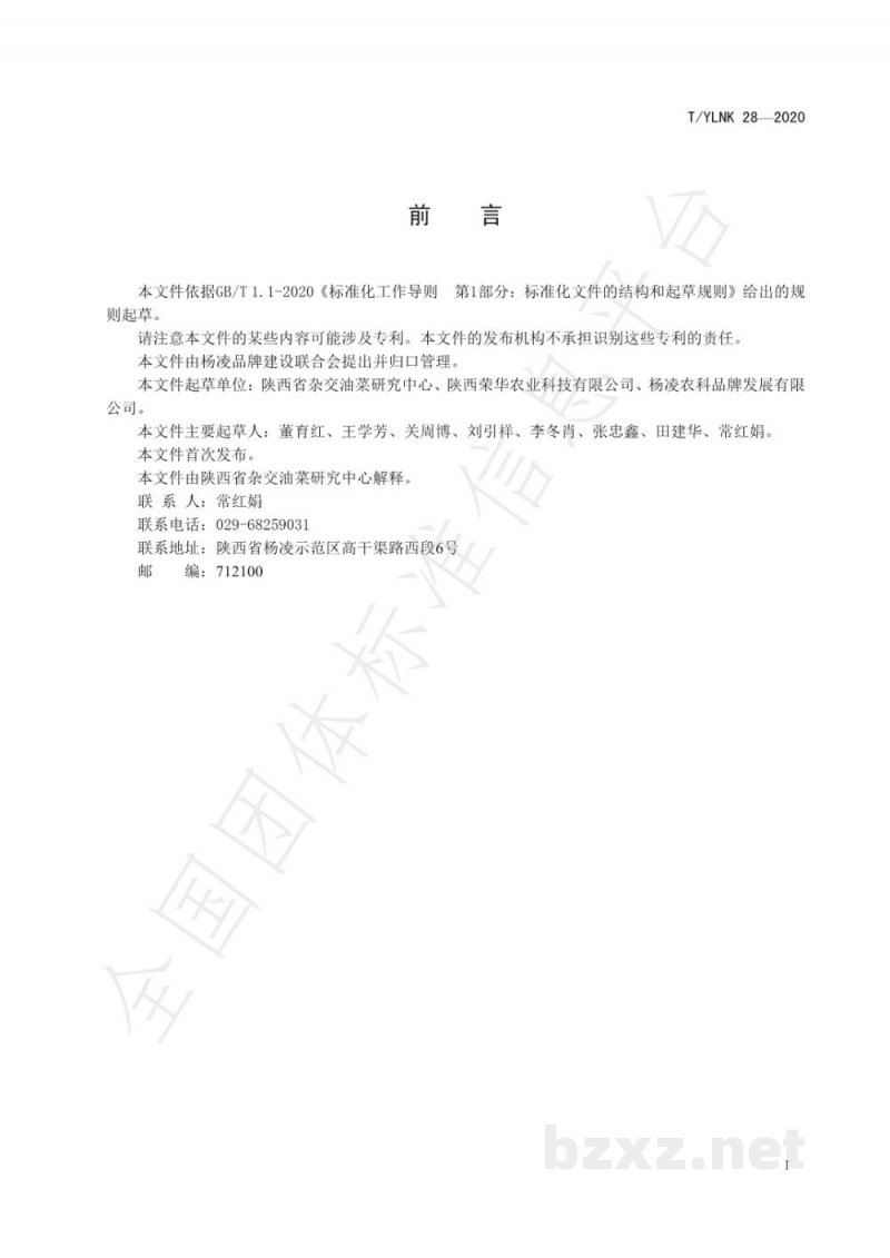 T/YLNK 28-2020“杨凌农科” 种业 油菜 秦优1618 全程机械化生产技术规程 T/YLNK 28-2020“杨凌农科” 种业 油菜 秦优1618 全程机械化生产技术规程