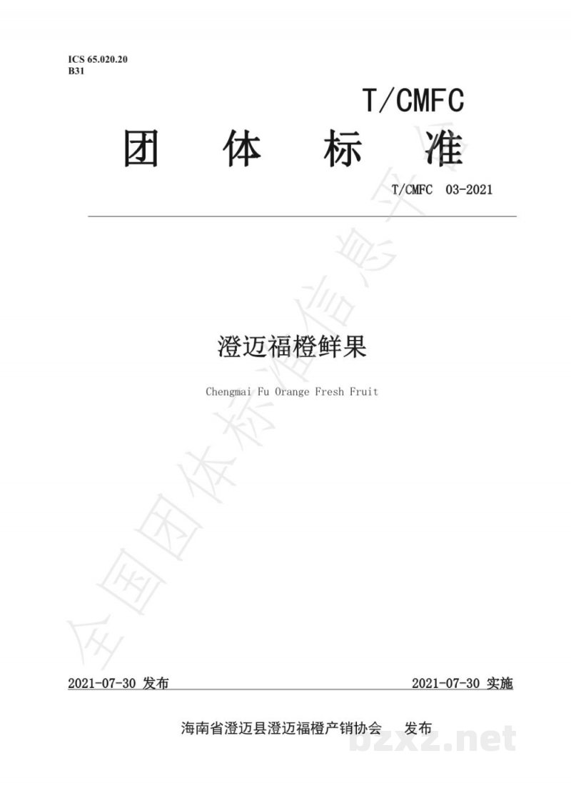 T/CMFC 03-2021澄迈福橙鲜果 T/CMFC 03-2021澄迈福橙鲜果