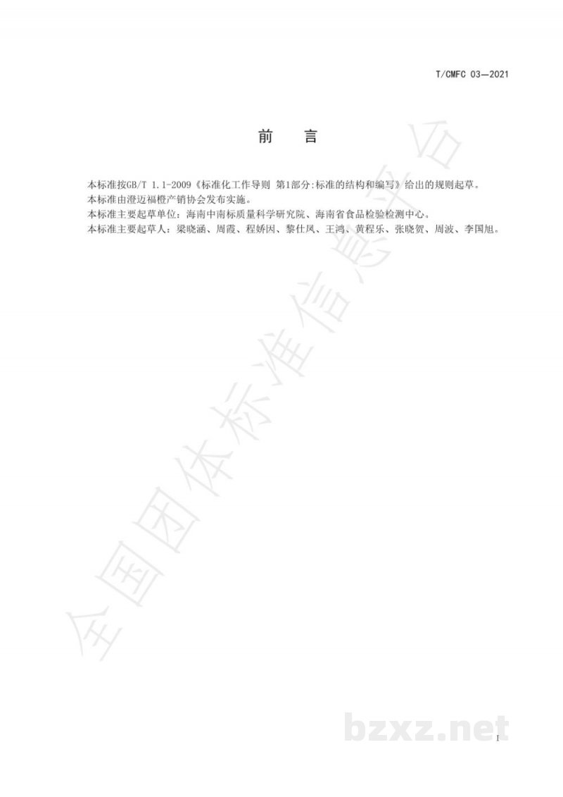 T/CMFC 03-2021澄迈福橙鲜果 T/CMFC 03-2021澄迈福橙鲜果