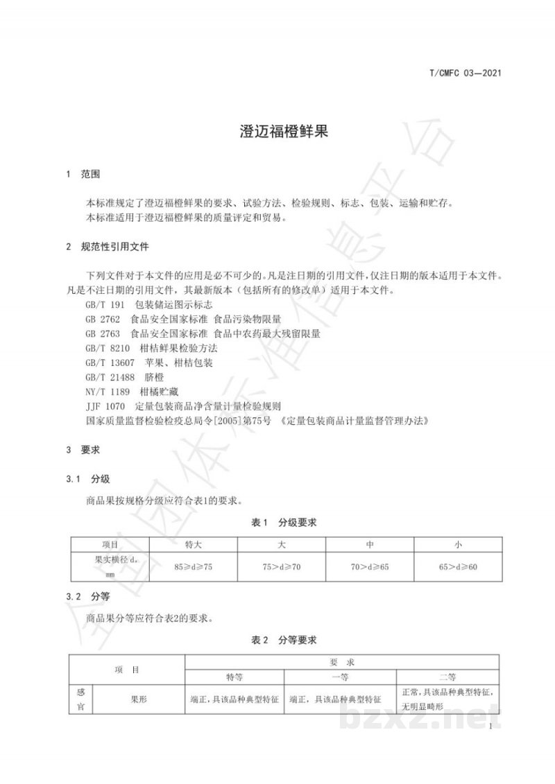 T/CMFC 03-2021澄迈福橙鲜果 T/CMFC 03-2021澄迈福橙鲜果