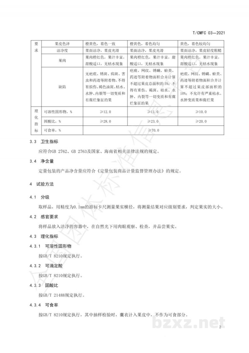 T/CMFC 03-2021澄迈福橙鲜果 T/CMFC 03-2021澄迈福橙鲜果