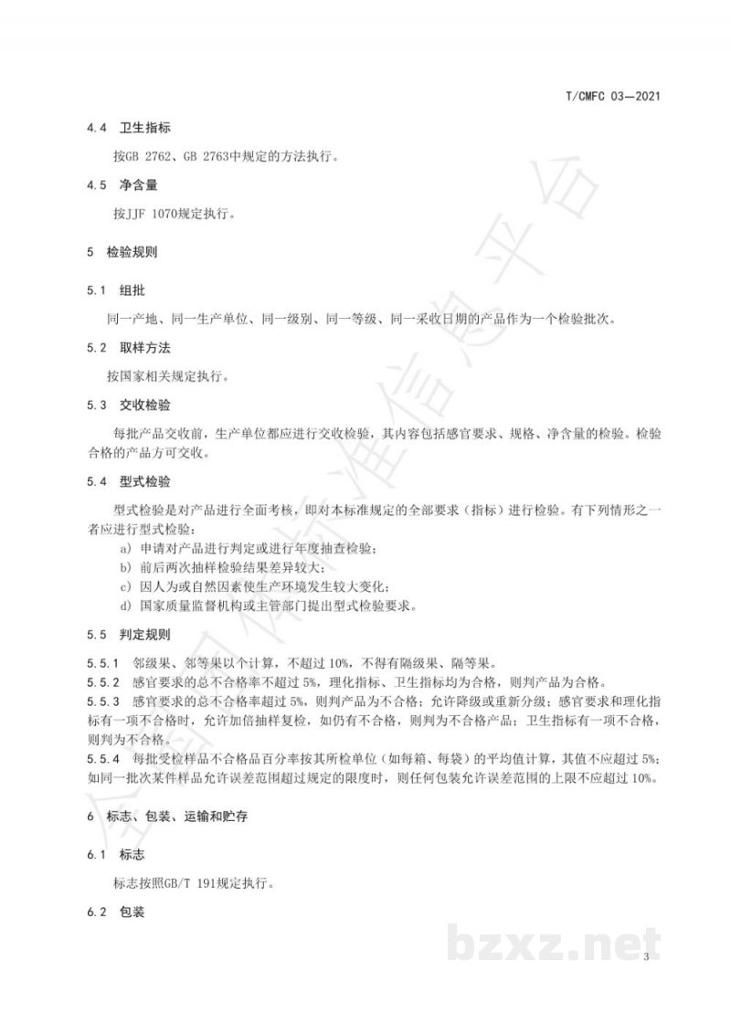 T/CMFC 03-2021澄迈福橙鲜果 T/CMFC 03-2021澄迈福橙鲜果