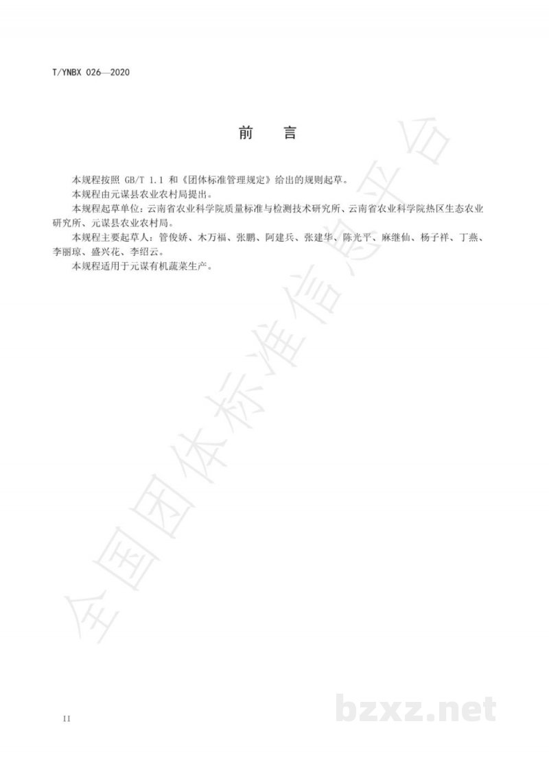 T/YNBX 026-2020有机食品  元谋蔬菜生产技术规程