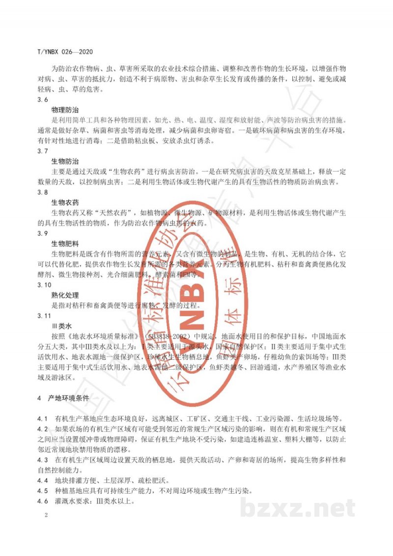 T/YNBX 026-2020有机食品  元谋蔬菜生产技术规程