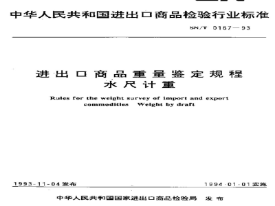 SN/T 0187-1993进出口商品重量鉴定规程   水尺计重