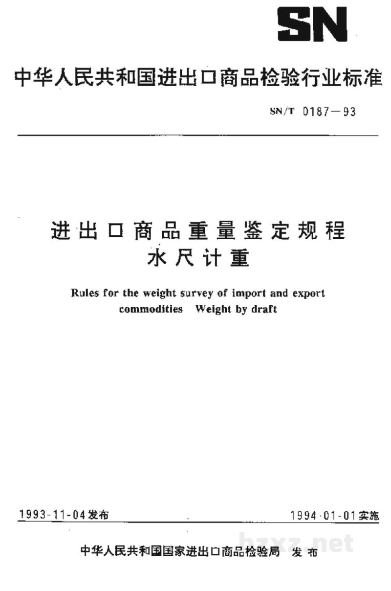 SN/T 0187-1993进出口商品重量鉴定规程 水尺计重 SN/T 0187-1993进出口商品重量鉴定规程 水尺计重