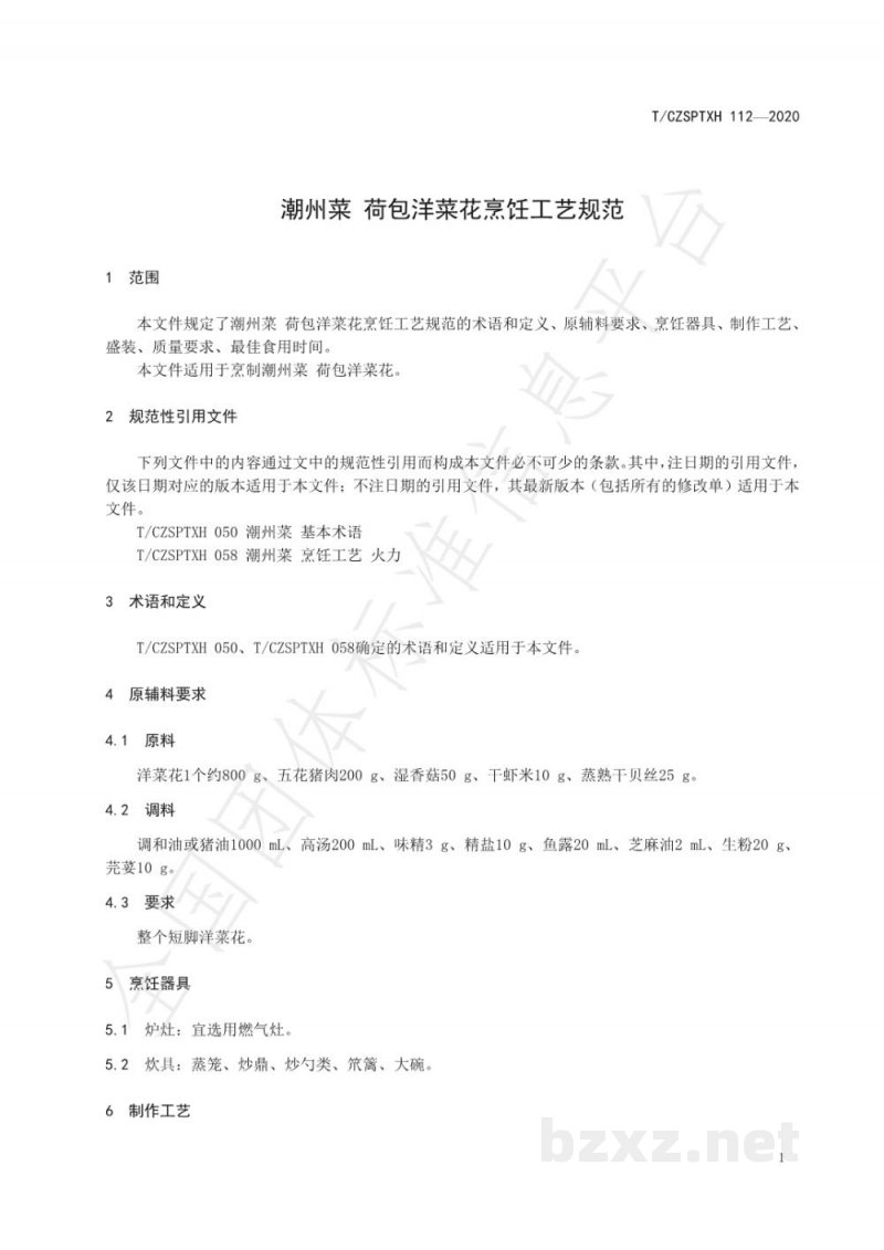 T/CZSPTXH 112-2020潮州菜 荷包洋菜花烹饪工艺规范