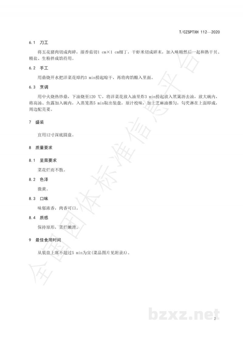 T/CZSPTXH 112-2020潮州菜 荷包洋菜花烹饪工艺规范