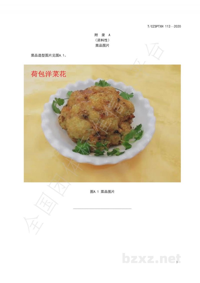 T/CZSPTXH 112-2020潮州菜 荷包洋菜花烹饪工艺规范
