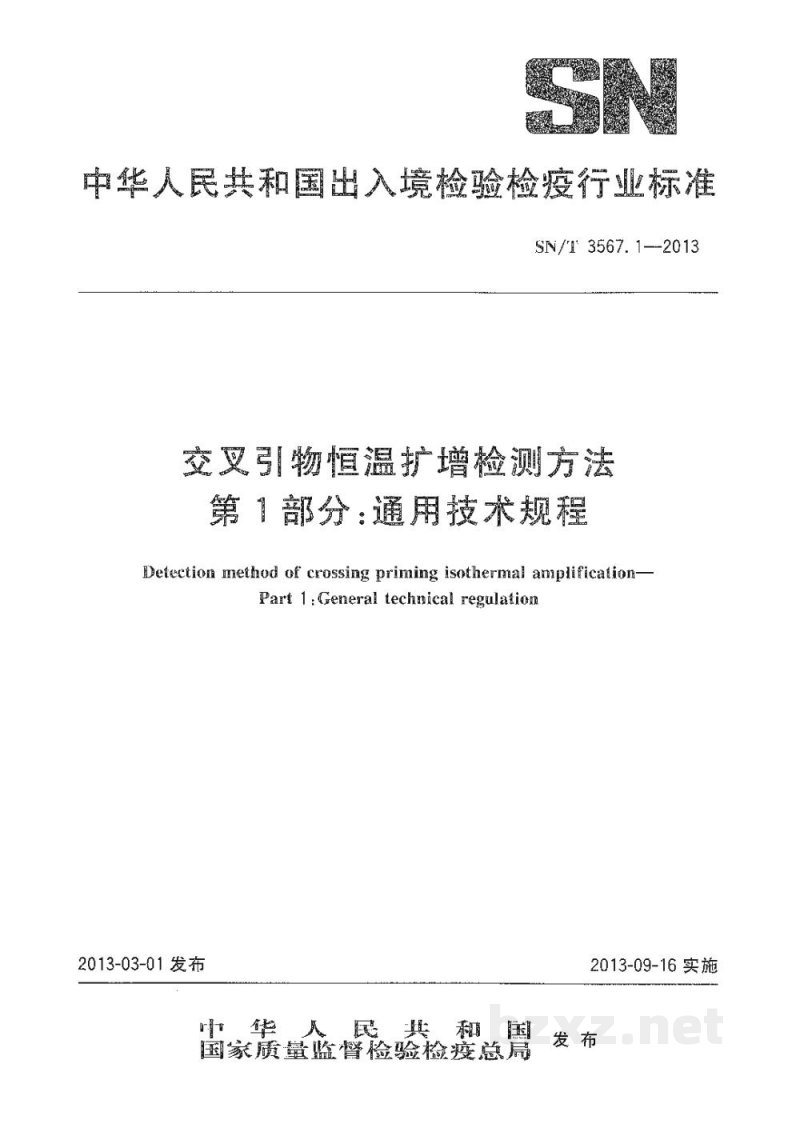 SN/T 3567.1-2013交叉引物恒温扩增检测方法　第1部分：通用技术规程