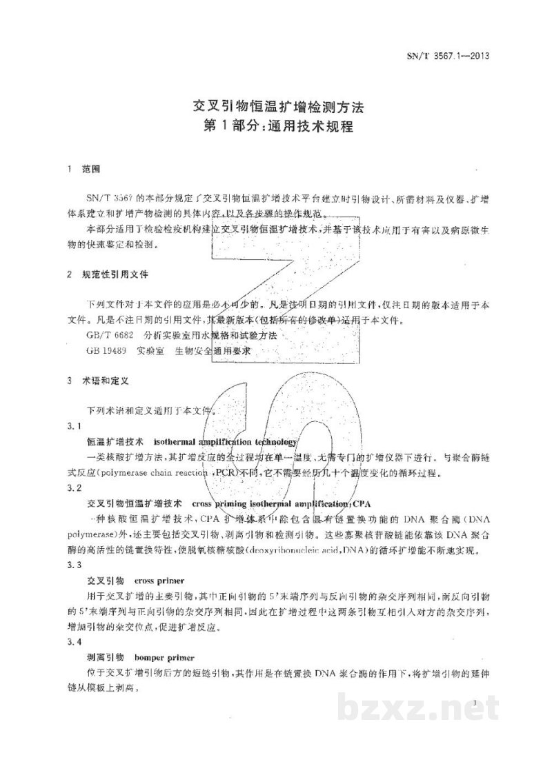 SN/T 3567.1-2013交叉引物恒温扩增检测方法　第1部分：通用技术规程