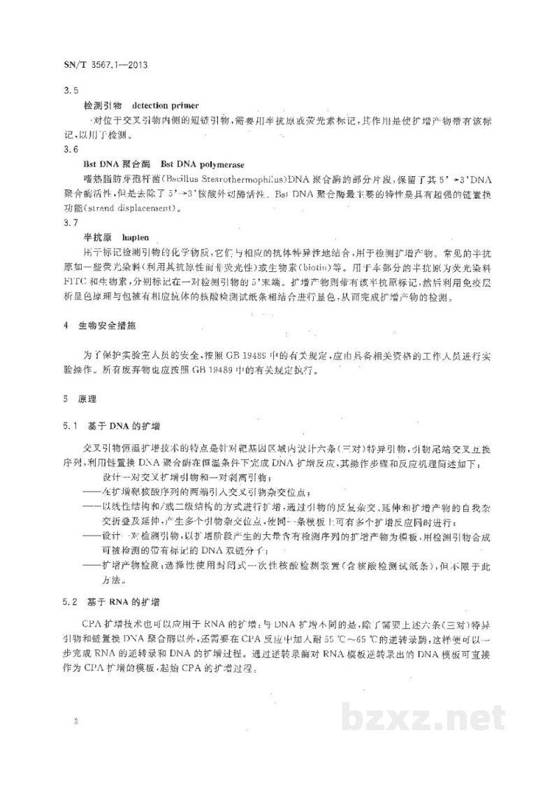 SN/T 3567.1-2013交叉引物恒温扩增检测方法　第1部分：通用技术规程
