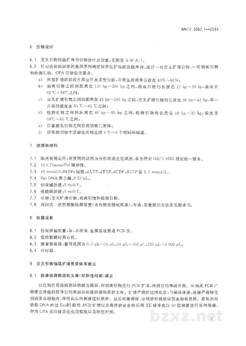 SN/T 3567.1-2013交叉引物恒温扩增检测方法　第1部分：通用技术规程