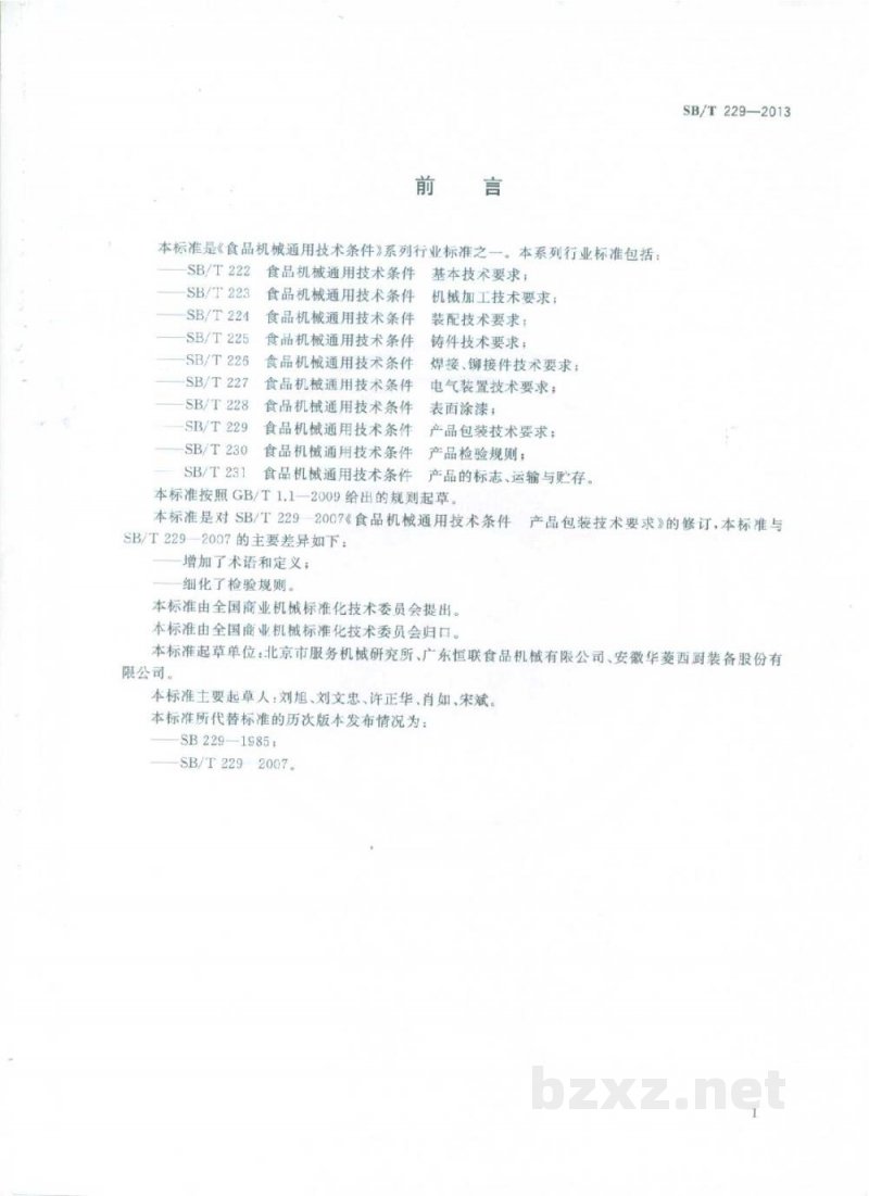 SB/T 229-2013食品机械通用技术条件　产品包装技术要求
