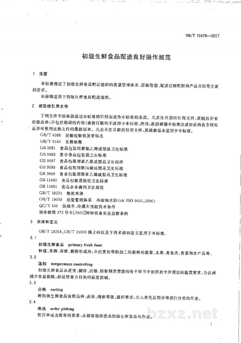 SB/T 10428-2007初级生鲜食品配送良好操作规范 SB/T 10428-2007初级生鲜食品配送良好操作规范