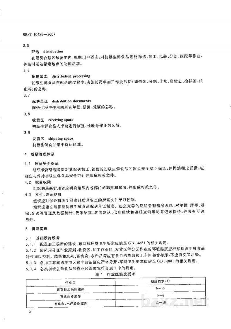 SB/T 10428-2007初级生鲜食品配送良好操作规范 SB/T 10428-2007初级生鲜食品配送良好操作规范