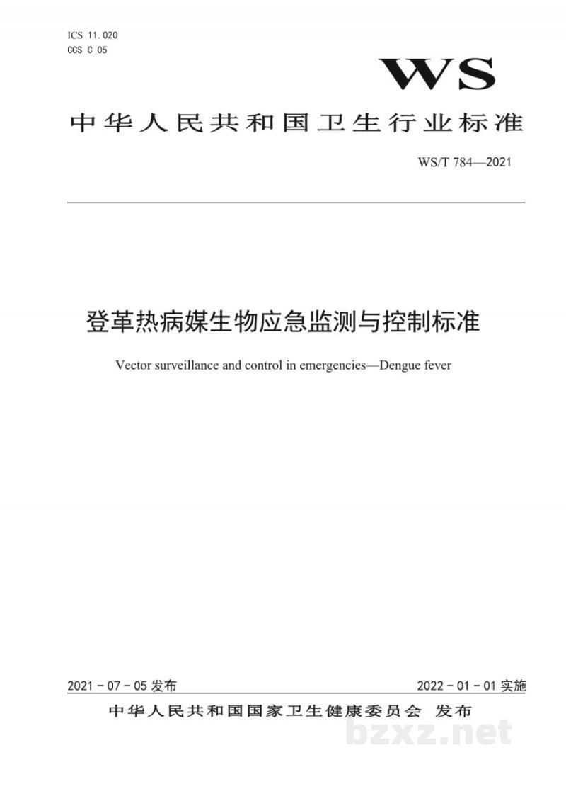 WS/T 784-2021登革热病媒生物应急监测与控制标准 WS/T 784-2021登革热病媒生物应急监测与控制标准