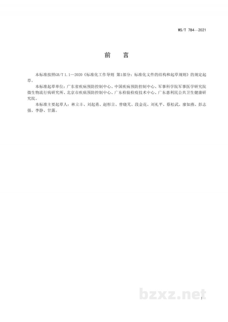 WS/T 784-2021登革热病媒生物应急监测与控制标准 WS/T 784-2021登革热病媒生物应急监测与控制标准