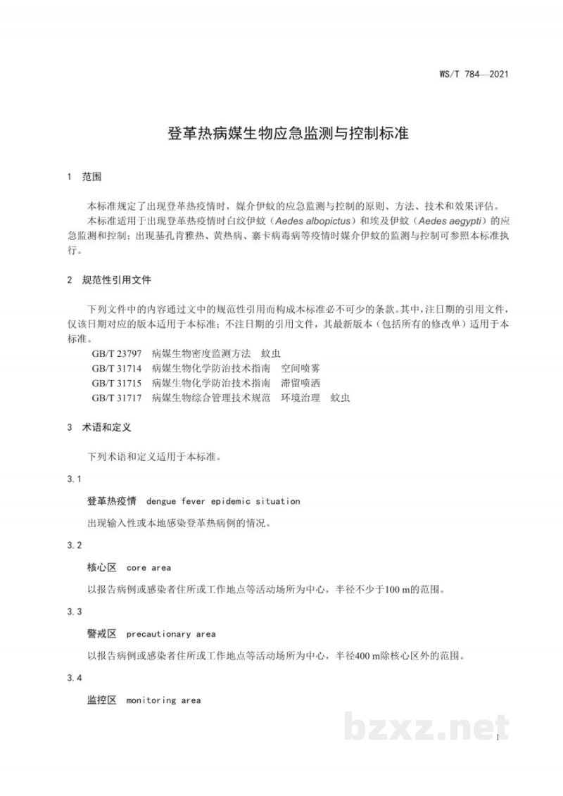 WS/T 784-2021登革热病媒生物应急监测与控制标准 WS/T 784-2021登革热病媒生物应急监测与控制标准