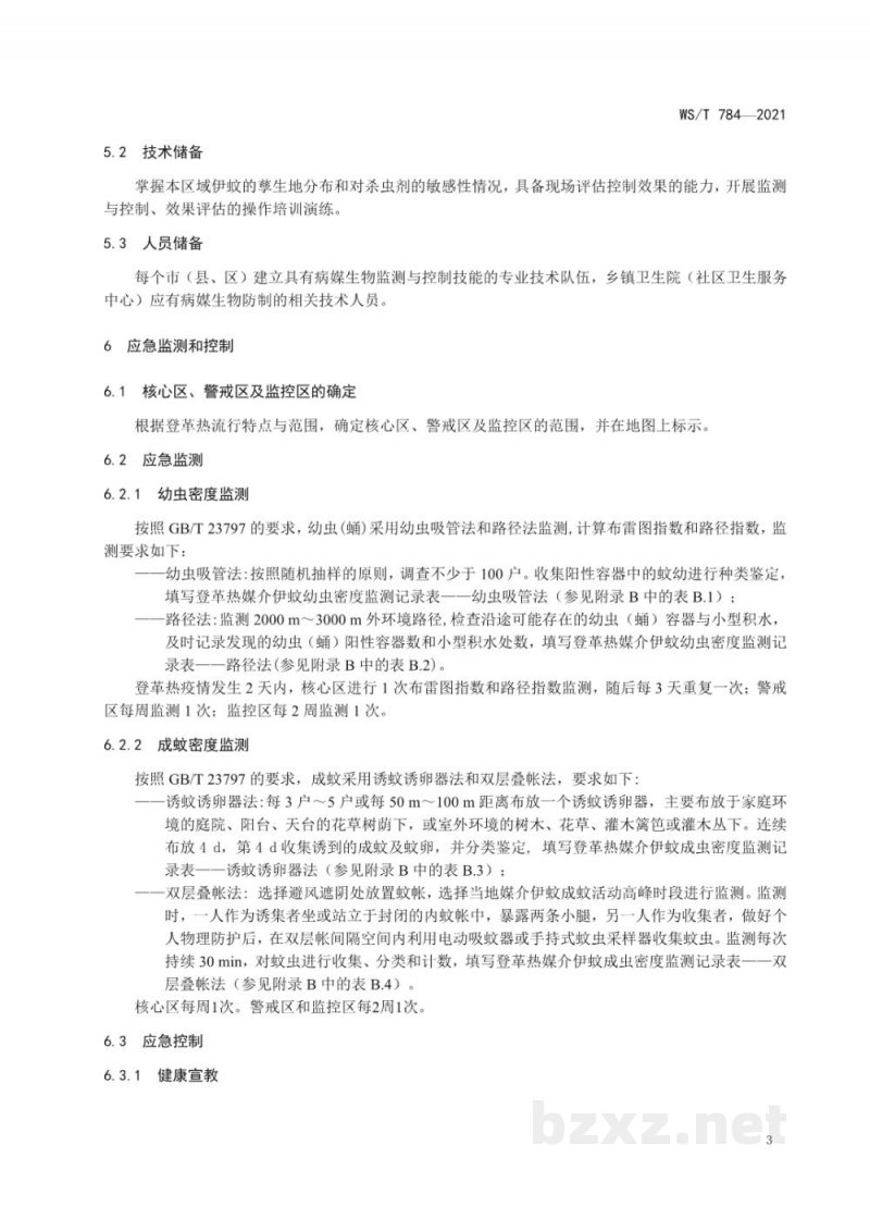 WS/T 784-2021登革热病媒生物应急监测与控制标准 WS/T 784-2021登革热病媒生物应急监测与控制标准