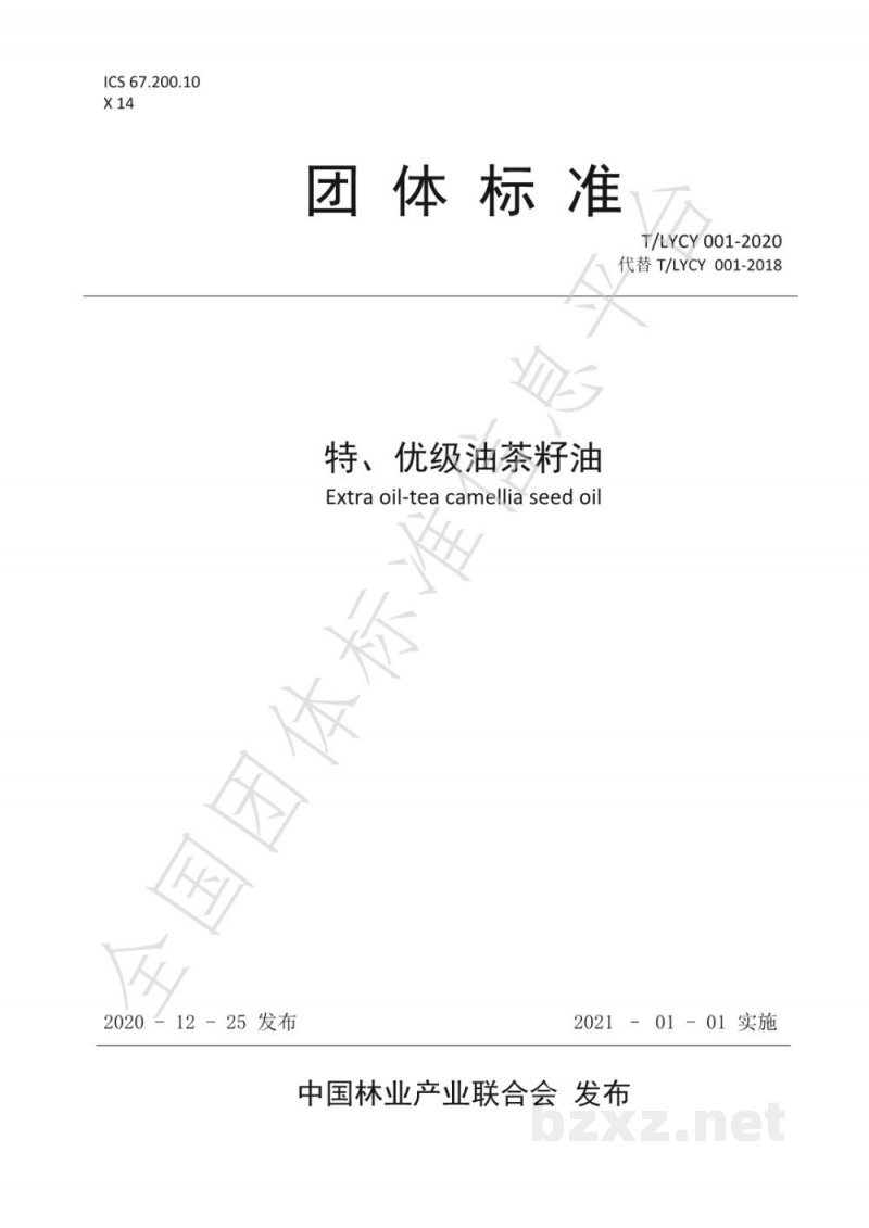 T/LYCY 001-2020特、优级油茶籽油 T/LYCY 001-2020特、优级油茶籽油