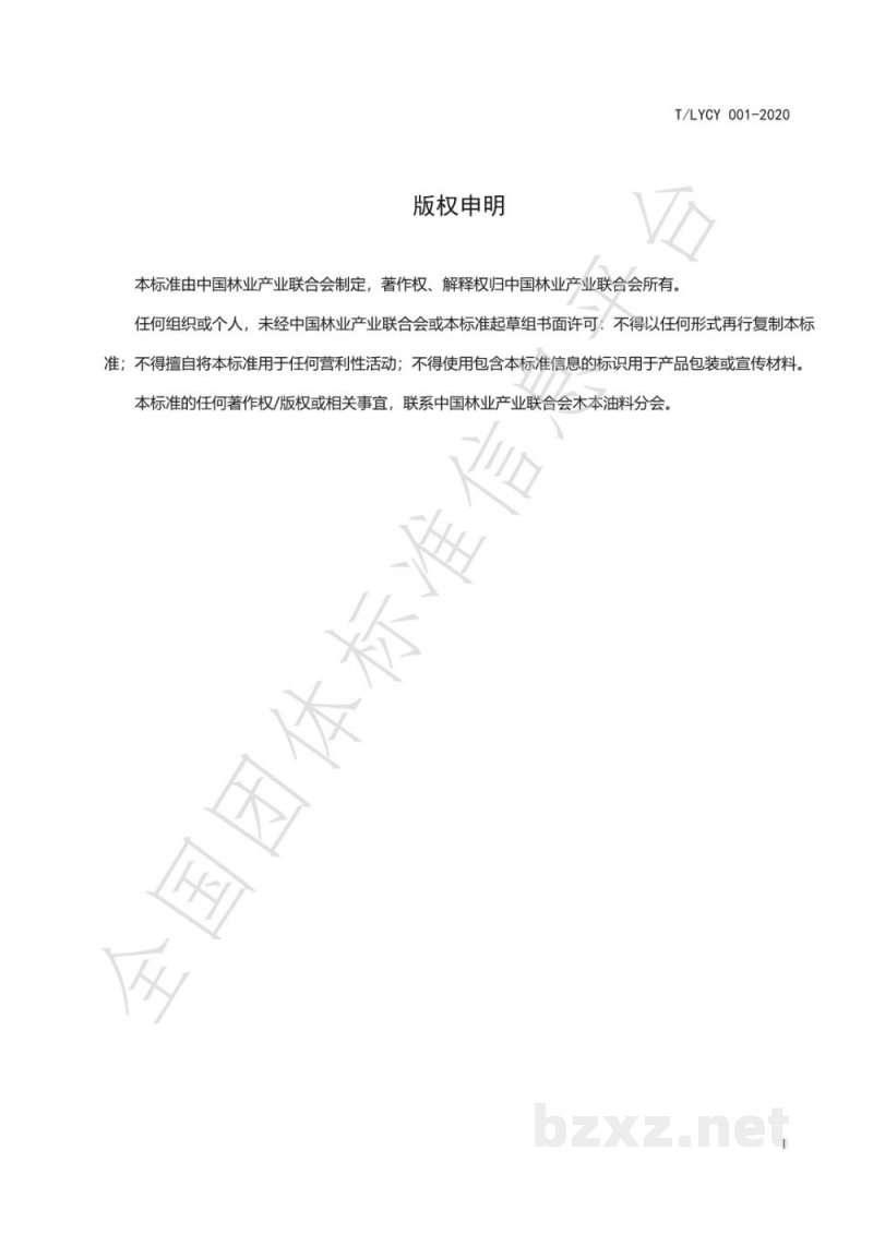 T/LYCY 001-2020特、优级油茶籽油 T/LYCY 001-2020特、优级油茶籽油