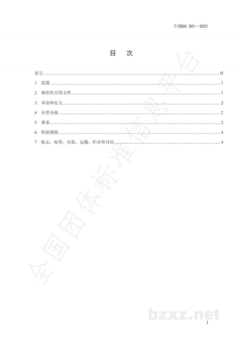 T/CSCC 001-2021虫茶（代用茶）