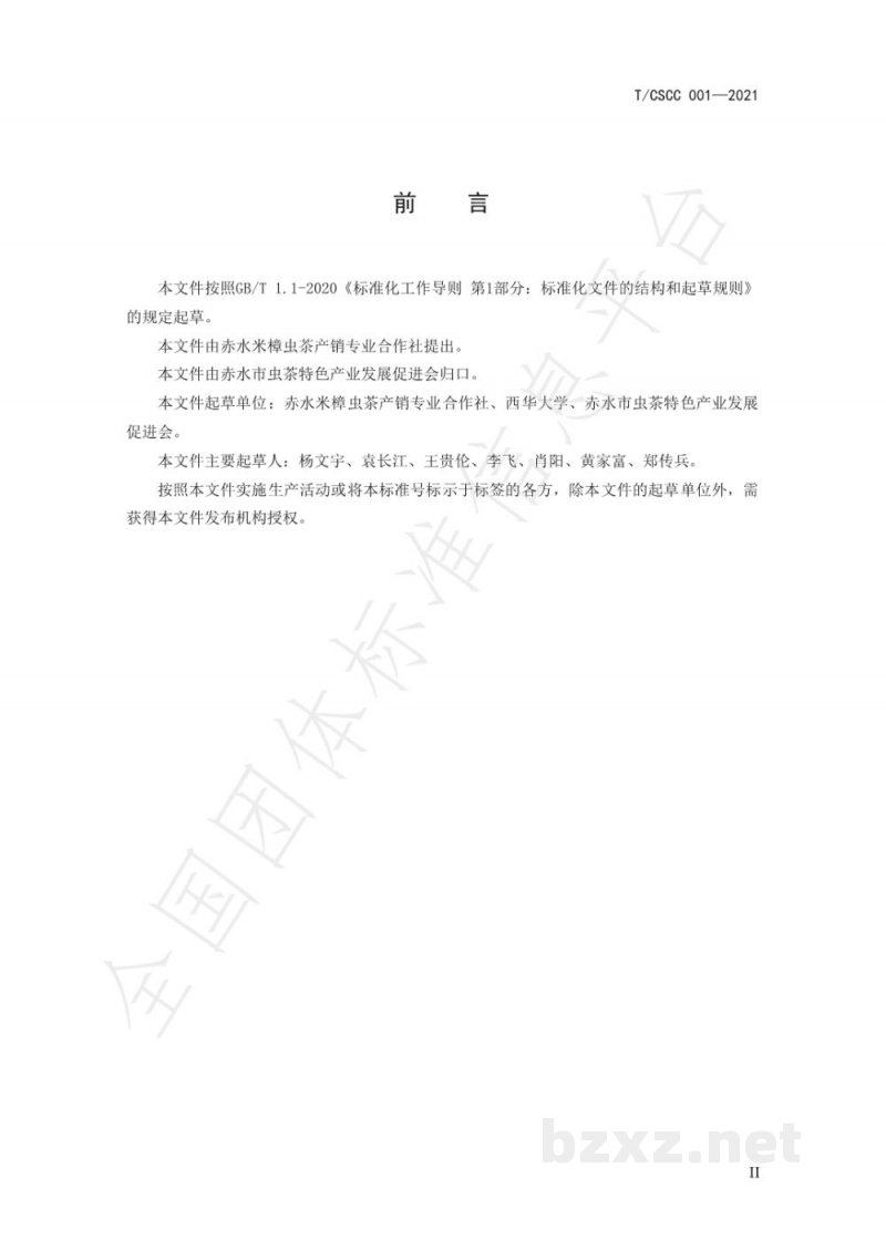 T/CSCC 001-2021虫茶（代用茶）