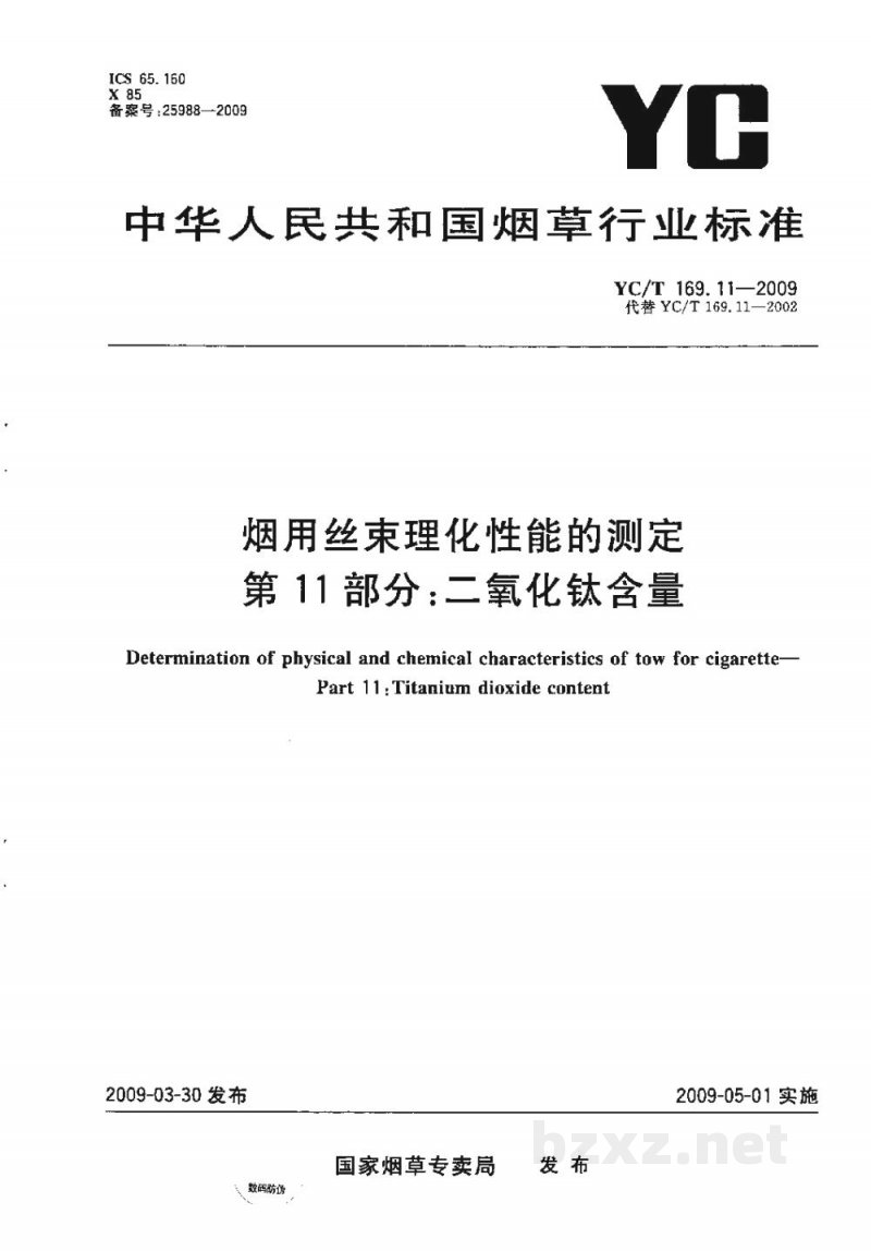 YC/T 169.11-2009烟用丝束理化性能的测定 第11部分:二氧化钛含量 YC/T 169.11-2009烟用丝束理化性能的测定 第11部分:二氧化钛含量