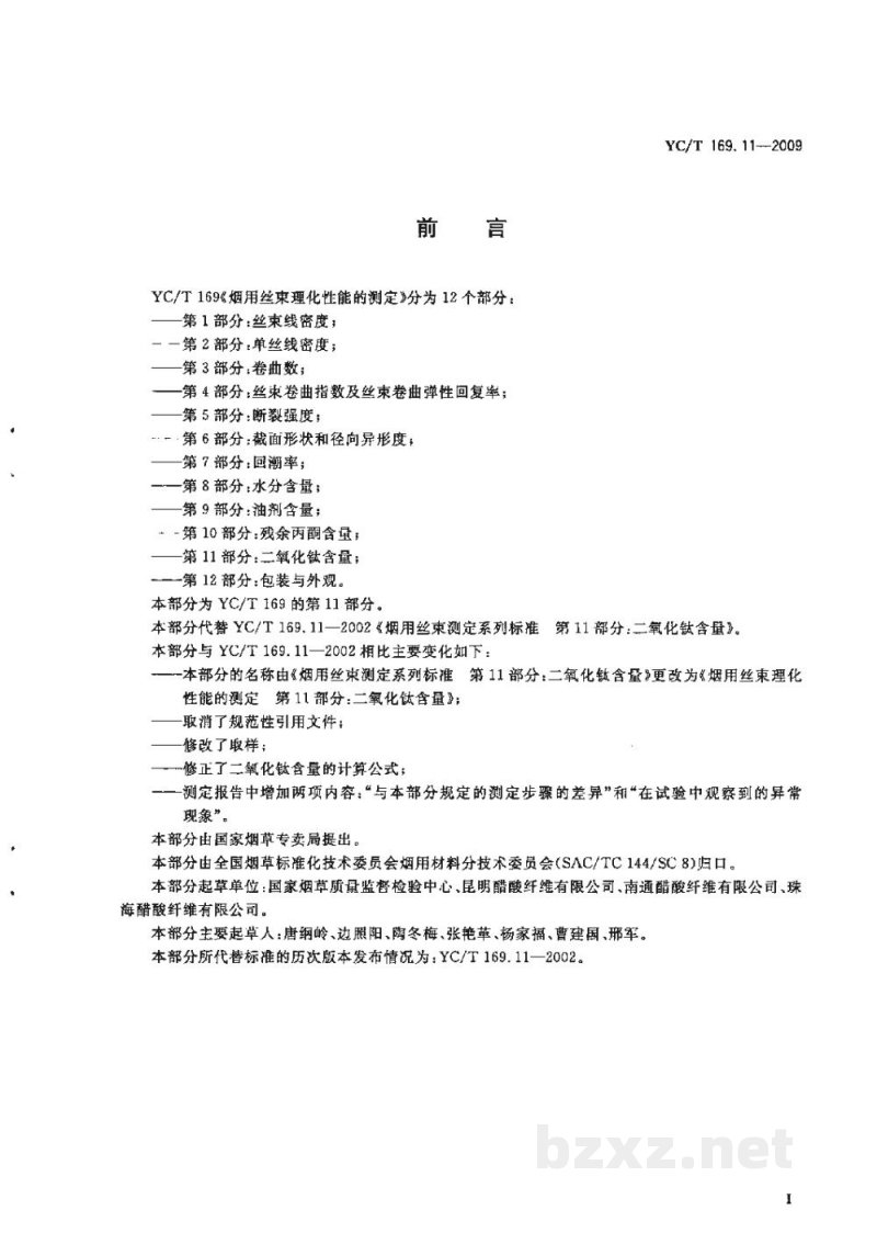 YC/T 169.11-2009烟用丝束理化性能的测定 第11部分:二氧化钛含量 YC/T 169.11-2009烟用丝束理化性能的测定 第11部分:二氧化钛含量