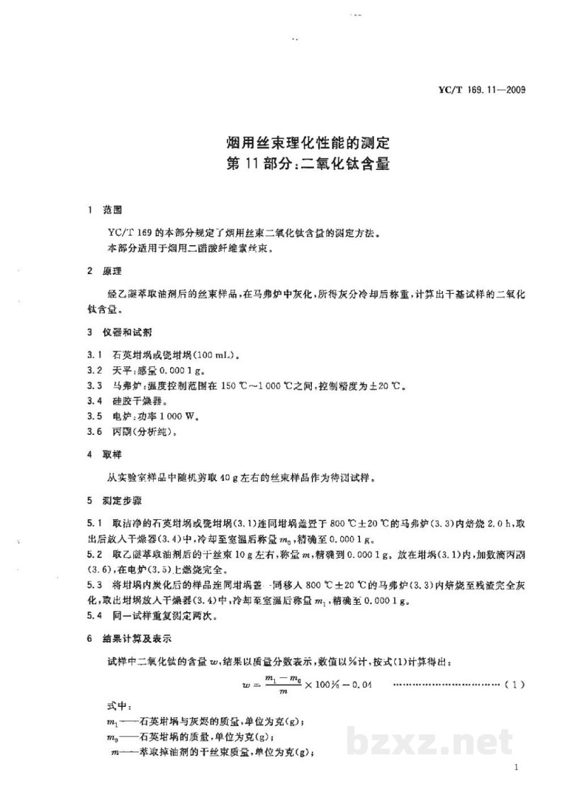 YC/T 169.11-2009烟用丝束理化性能的测定 第11部分:二氧化钛含量 YC/T 169.11-2009烟用丝束理化性能的测定 第11部分:二氧化钛含量