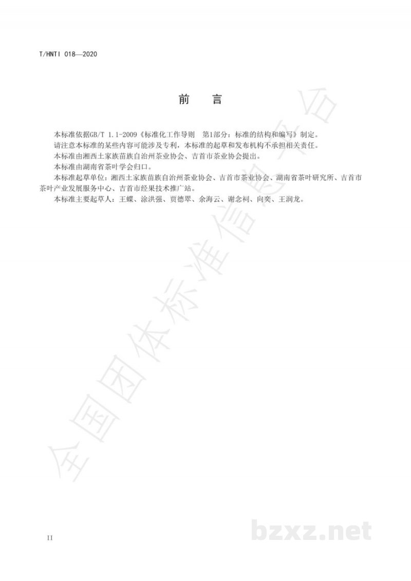 T/HNTI 018-2020湘西黄金茶 绿茶 T/HNTI 018-2020湘西黄金茶 绿茶