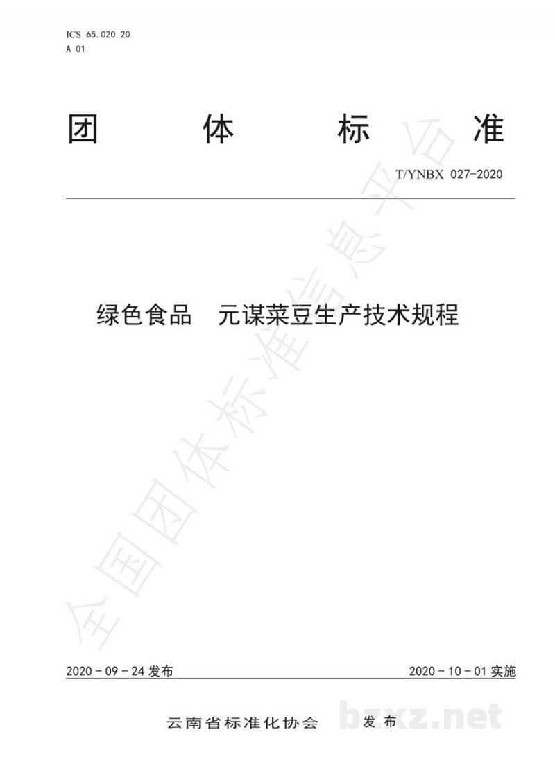 T/YNBX 027-2020绿色食品 元谋菜豆生产技术规程 T/YNBX 027-2020绿色食品 元谋菜豆生产技术规程