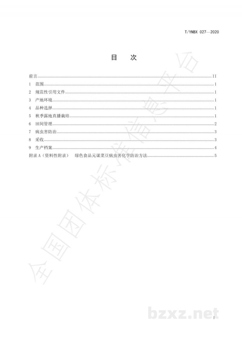 T/YNBX 027-2020绿色食品 元谋菜豆生产技术规程 T/YNBX 027-2020绿色食品 元谋菜豆生产技术规程