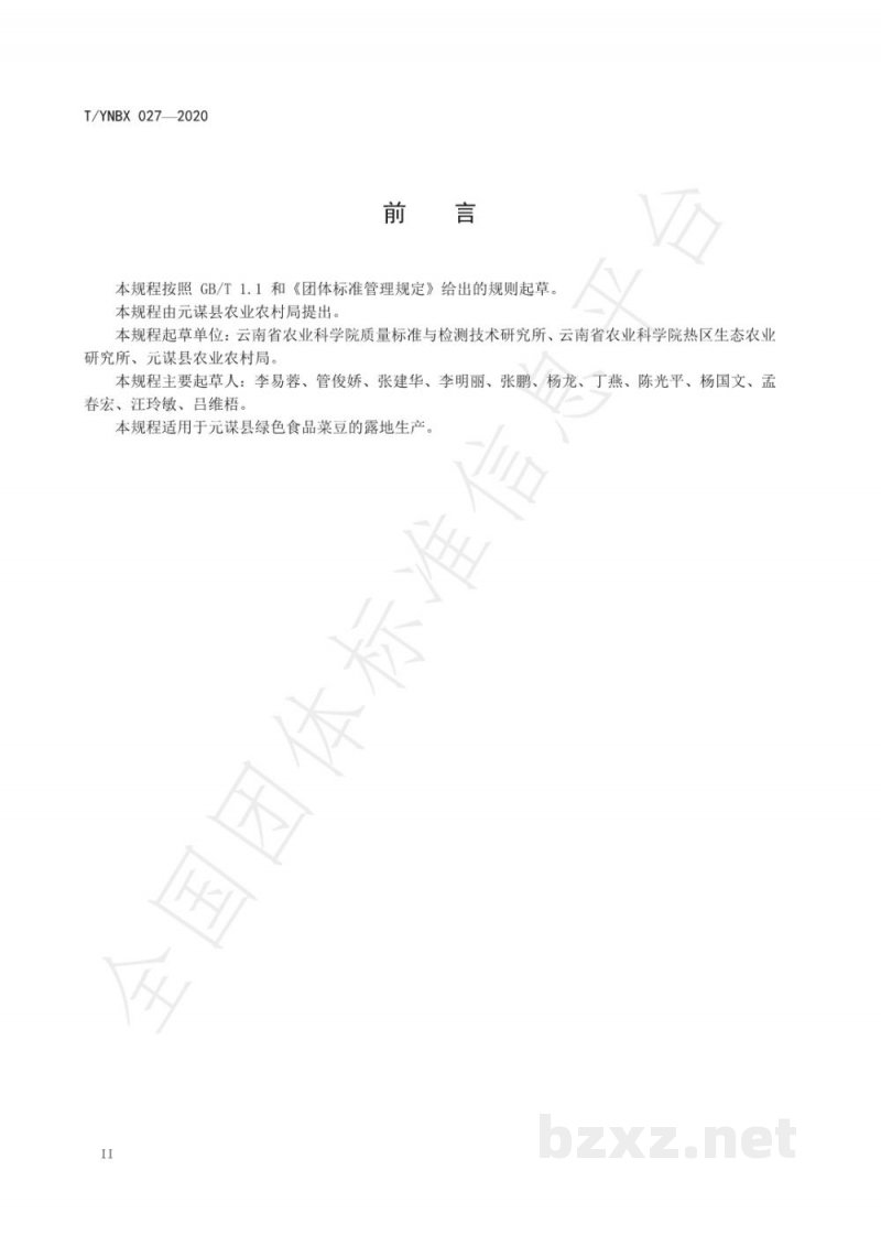 T/YNBX 027-2020绿色食品 元谋菜豆生产技术规程 T/YNBX 027-2020绿色食品 元谋菜豆生产技术规程