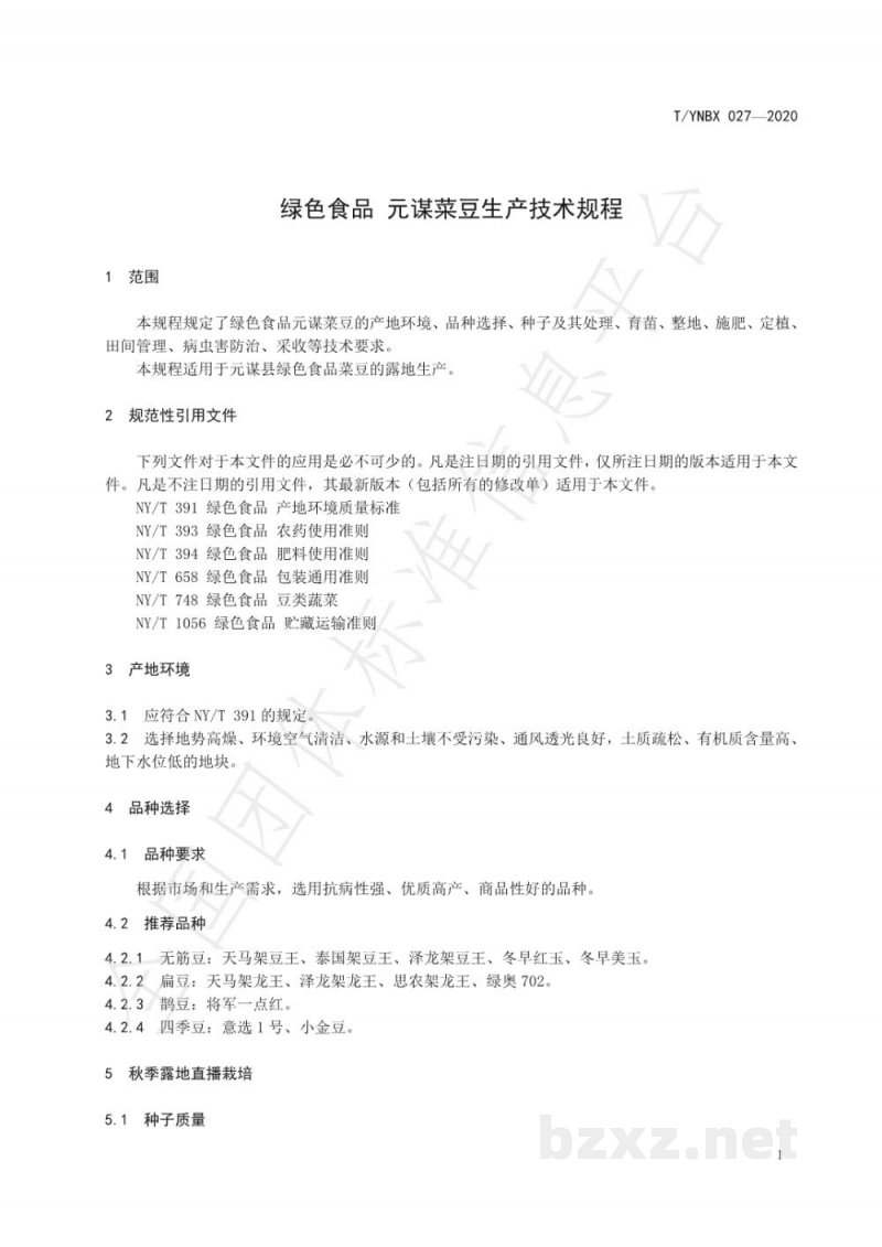 T/YNBX 027-2020绿色食品 元谋菜豆生产技术规程 T/YNBX 027-2020绿色食品 元谋菜豆生产技术规程