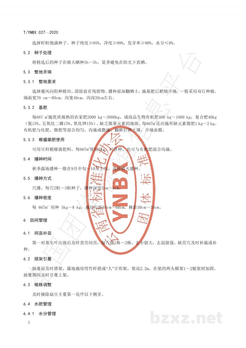 T/YNBX 027-2020绿色食品 元谋菜豆生产技术规程 T/YNBX 027-2020绿色食品 元谋菜豆生产技术规程