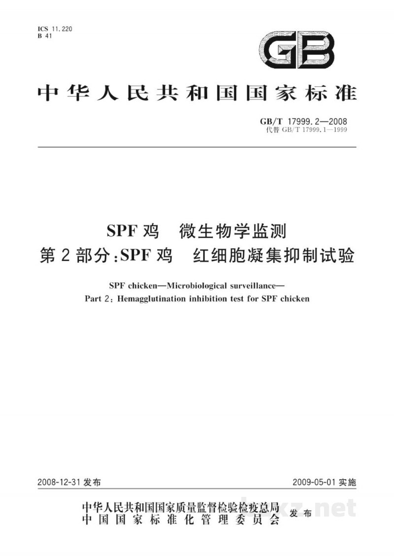 GB/T 17999.2-2008SPF鸡 微生物学监测 第2部分:SPF鸡 红细胞凝集抑制试验 GB/T 17999.2-2008SPF鸡 微生物学监测 第2部分:SPF鸡 红细胞凝集抑制试验