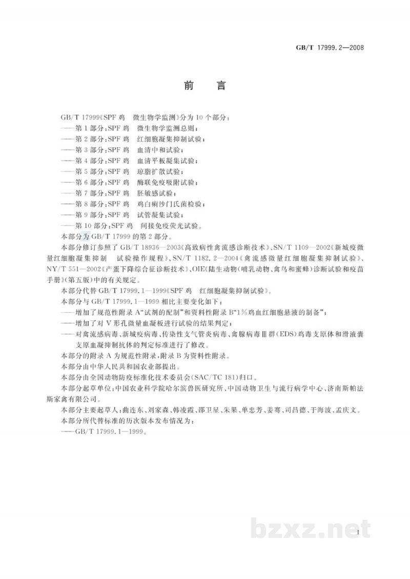 GB/T 17999.2-2008SPF鸡 微生物学监测 第2部分:SPF鸡 红细胞凝集抑制试验 GB/T 17999.2-2008SPF鸡 微生物学监测 第2部分:SPF鸡 红细胞凝集抑制试验