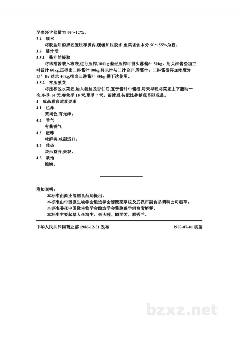 ZB X 10022-86酱汁渍菜生产工艺通用规程 常压渍菜法--八宝菜 ZB X 10022-86酱汁渍菜生产工艺通用规程 常压渍菜法--八宝菜